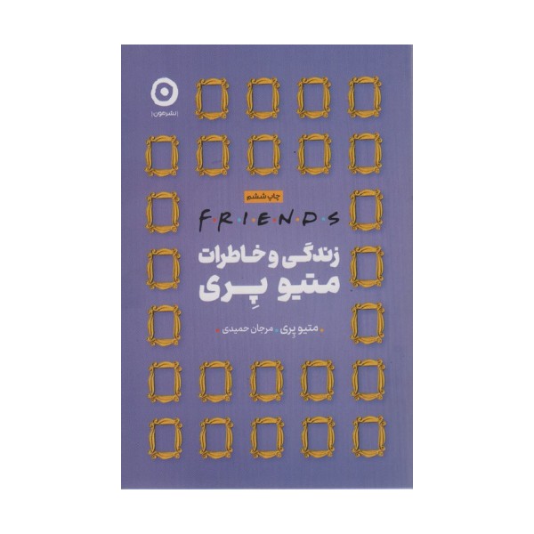 فرندز:زندگی و خاطرات متیو پری