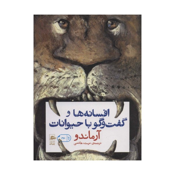 افسانه ها و گفت و گو با حیوانات