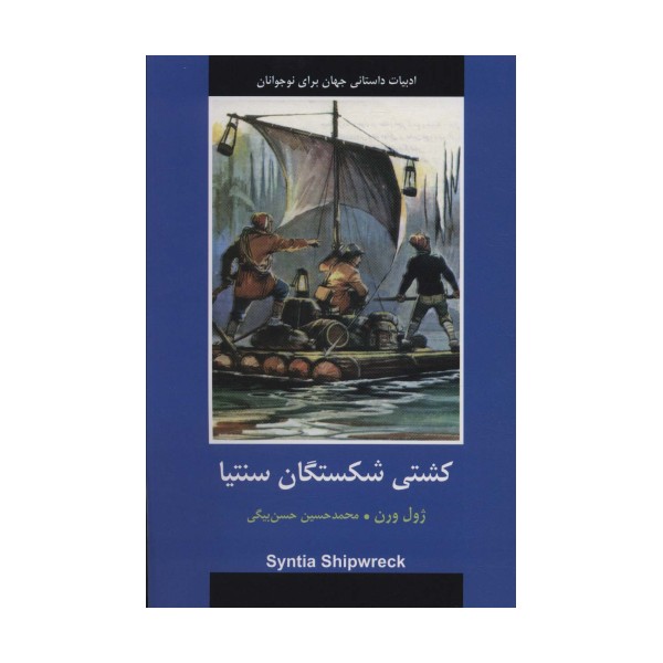 کشتی شکستگان سنتیا (ادبیات داستانی جهان برای نوجوانان)