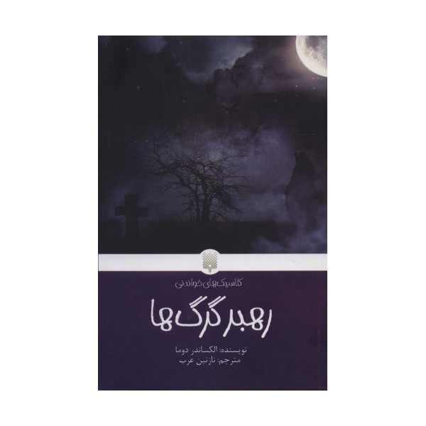 رهبر گرگ ها (کلاسیک های خواندنی)