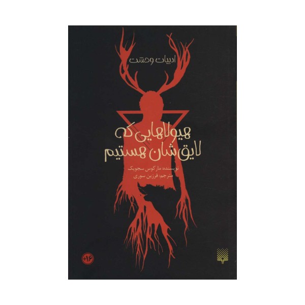 هیولاهایی که لایق شان هستیم (ادبیات وحشت)