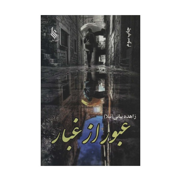 عبور از غبار (2جلدی)