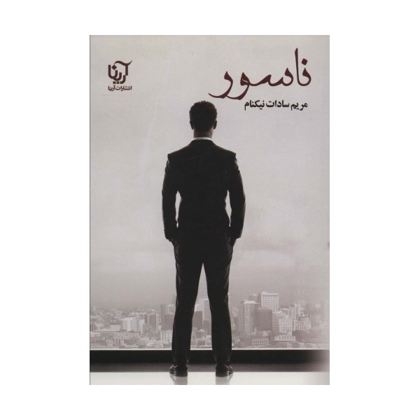 ناسور