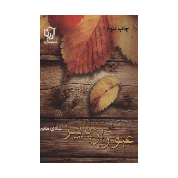 عبور از پاییز