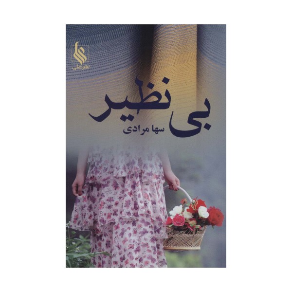 بی نظیر