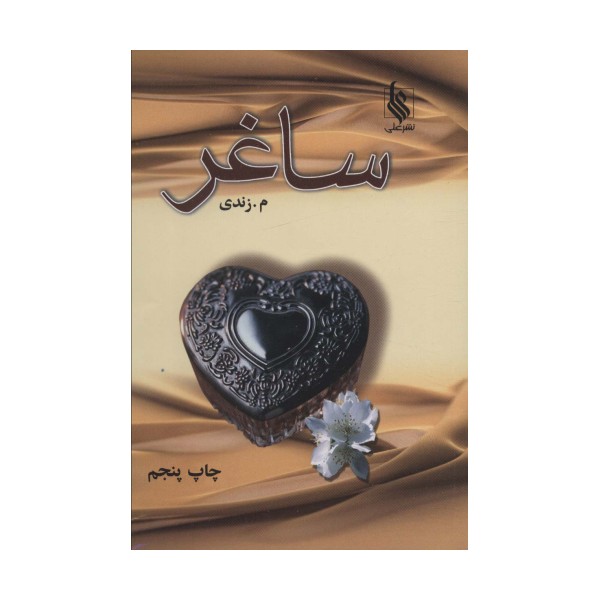 ساغر