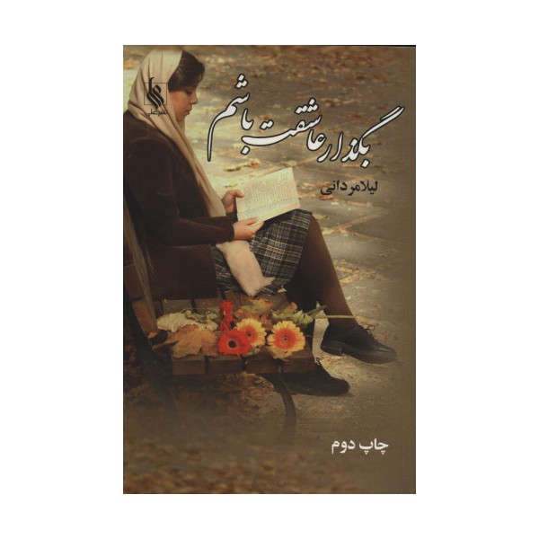 بگذار عاشقت باشم