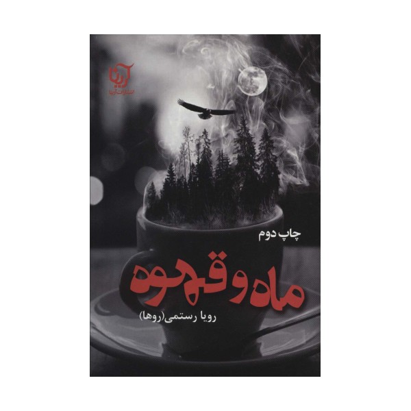 ماه و قهوه