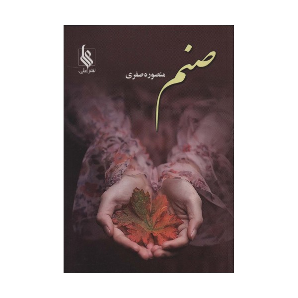 صنم