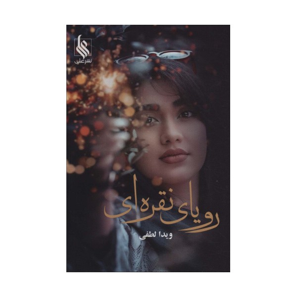 رویای نقره ای