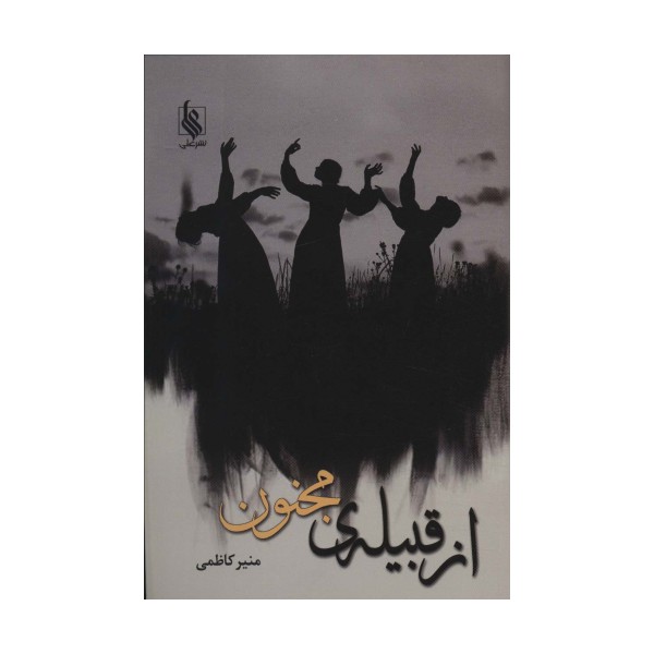 از قبیله ی مجنون