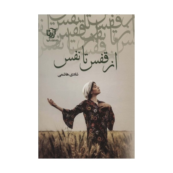 از قفس تا نفس