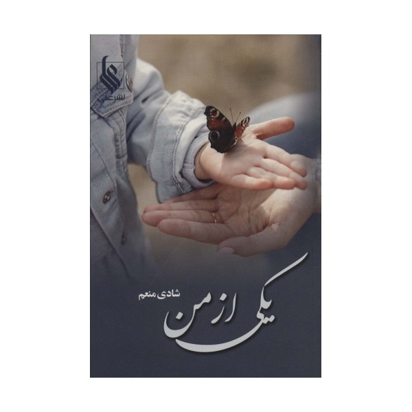یکی از من