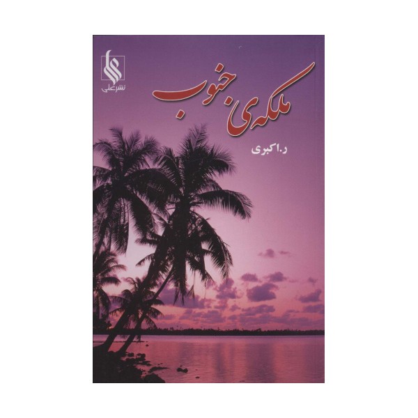 ملکه ی جنوب