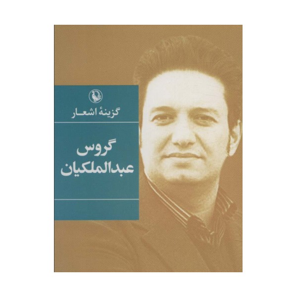 گزینه اشعار (گروس عبدالملکیان)