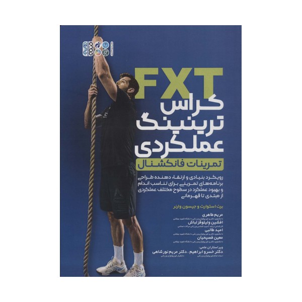 کراس ترینینگ عملکردی (تمرینات فانکشنال)