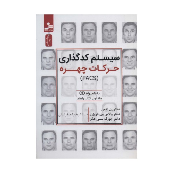 سیستم کدگذاری حرکات چهره (FACS) همراه با سی دی