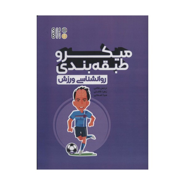 میکرو طبقه بندی روانشناسی ورزش