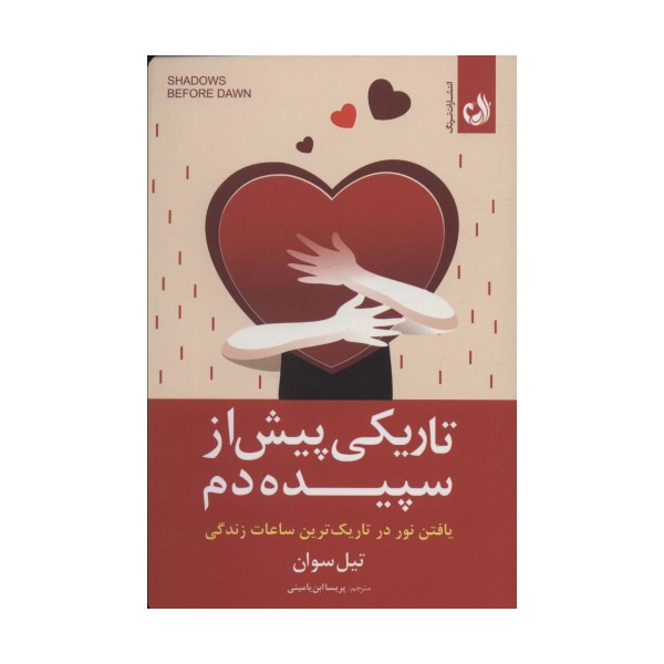 تاریکی پیش از سپیده دم (یافتن نور در تاریک ترین ساعات زندگی)