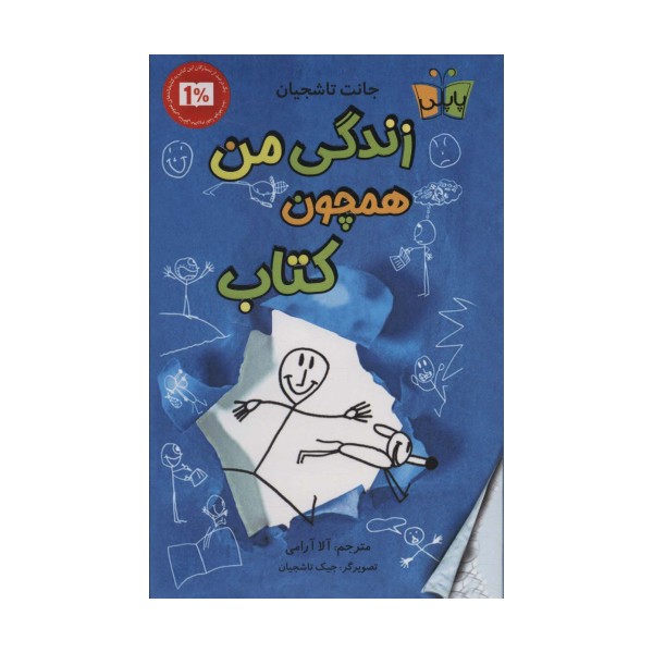 زندگی من همچون کتاب