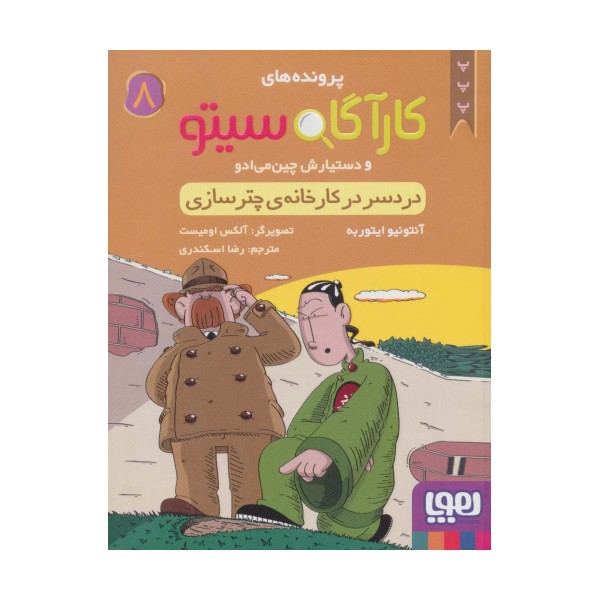 پرونده های کارآگاه سیتو 8 (دردسر در کارخانه ی چترسازی)