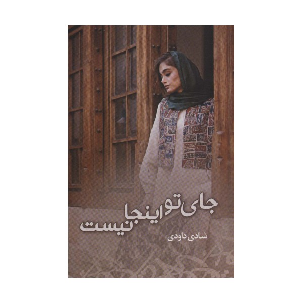 جای تو اینجا نیست