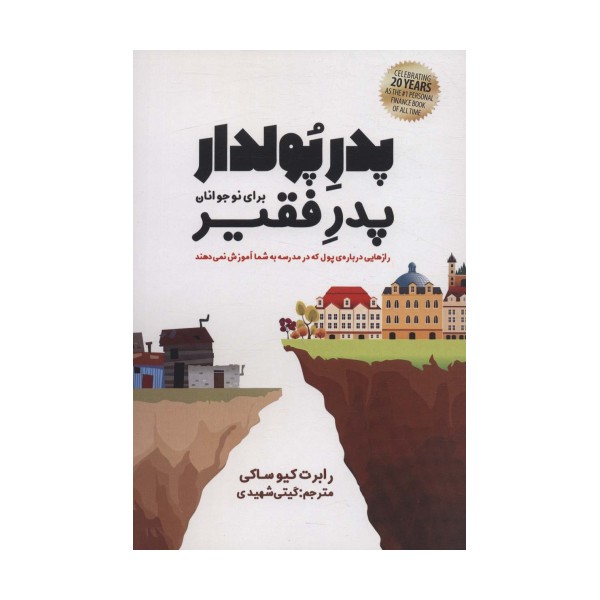 پدر پولدار،پدر فقیر برای نوجوانان (رازهایی درباره ی پول که در مدرسه به شما آموزش نمی دهند)