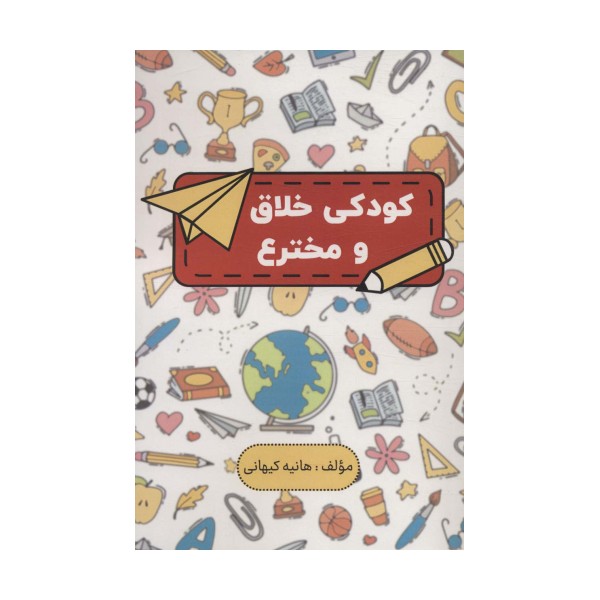 کودکی خلاق و مخترع