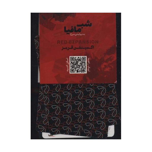 شب مافیا به روایتی سرخ (اکسپنشن قرمز)