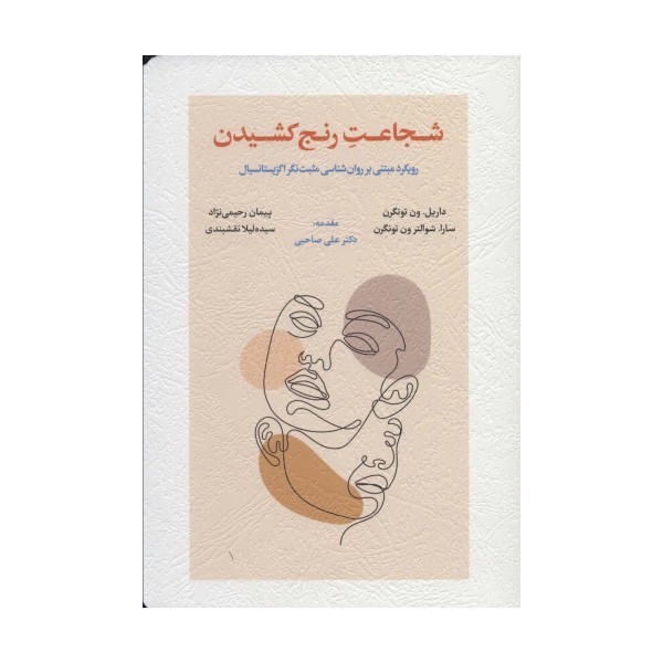 شجاعت رنج کشیدن (رویکرد مبتنی بر روان شناسی مثبت نگر اگزیستانسیال)