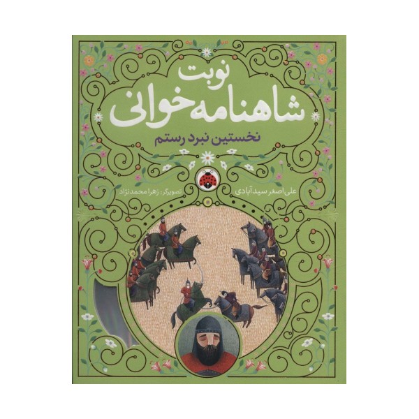 نوبت شاهنامه خوانی (نخستین نبرد رستم)