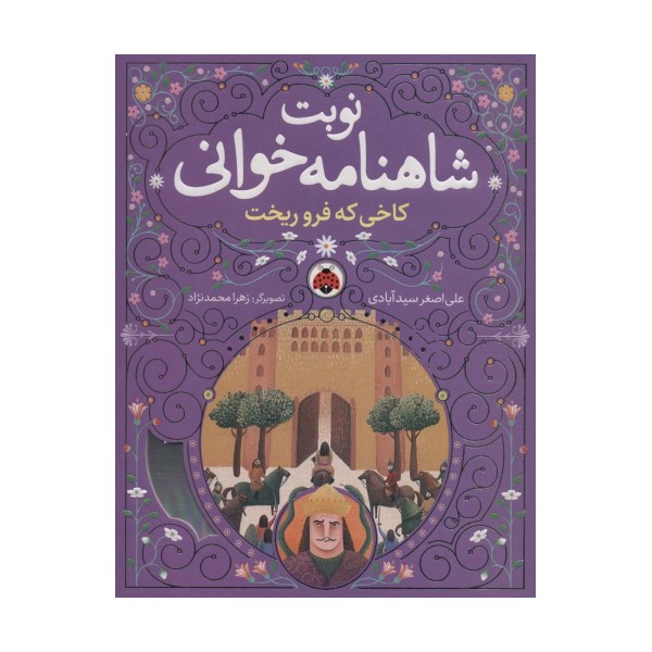 نوبت شاهنامه خوانی (کاخی که فرو ریخت)