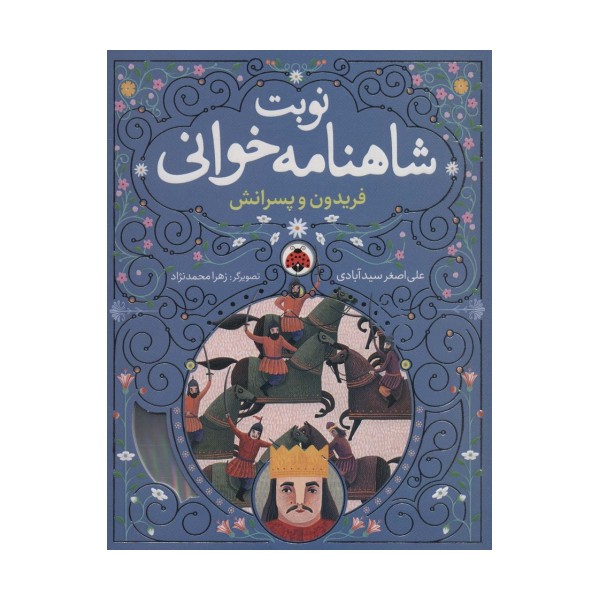 نوبت شاهنامه خوانی (فریدون و پسرانش)