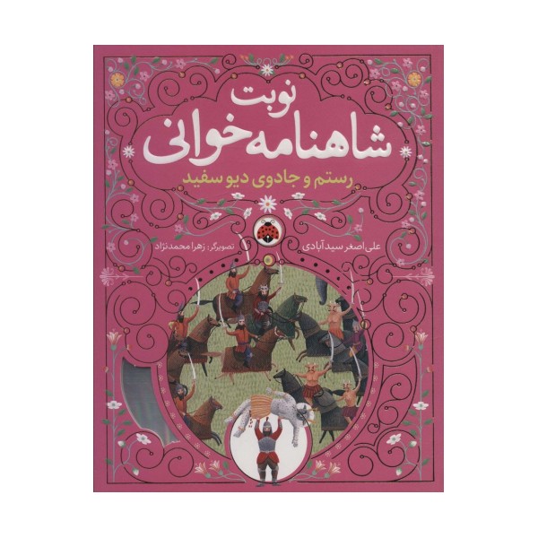 نوبت شاهنامه خوانی (رستم و جادوی دیو سفید)