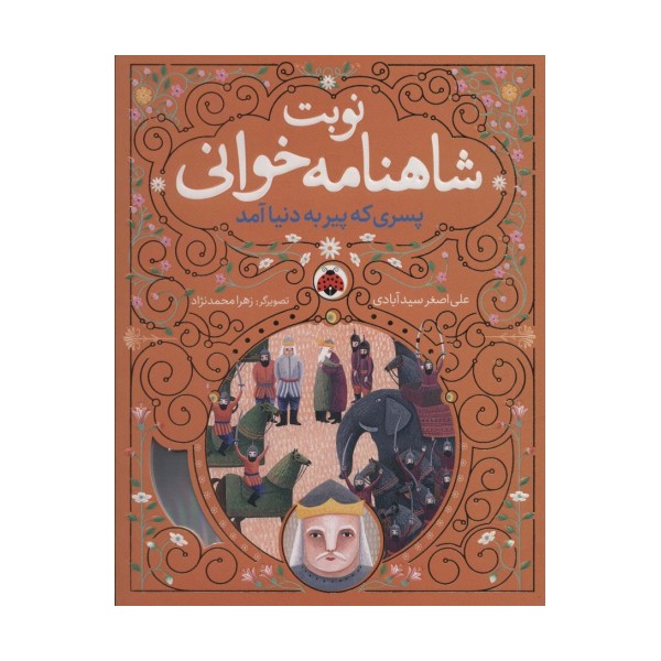 نوبت شاهنامه خوانی (پسری که پیر به دنیا آمد)