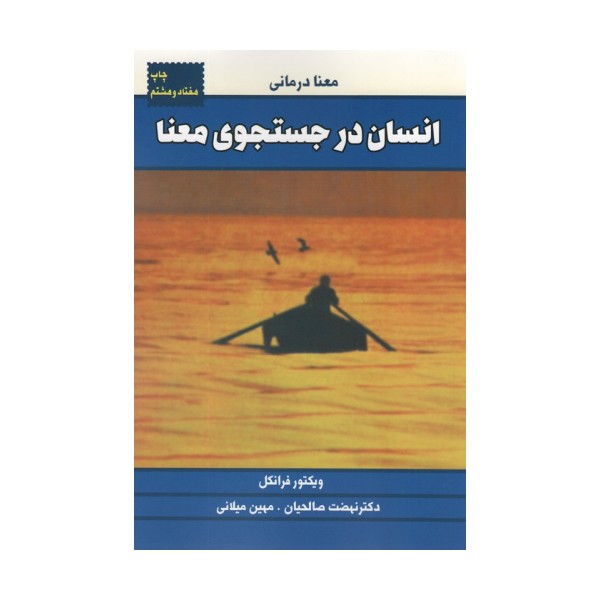 انسان در جستجوی معنا (معنا درمانی)