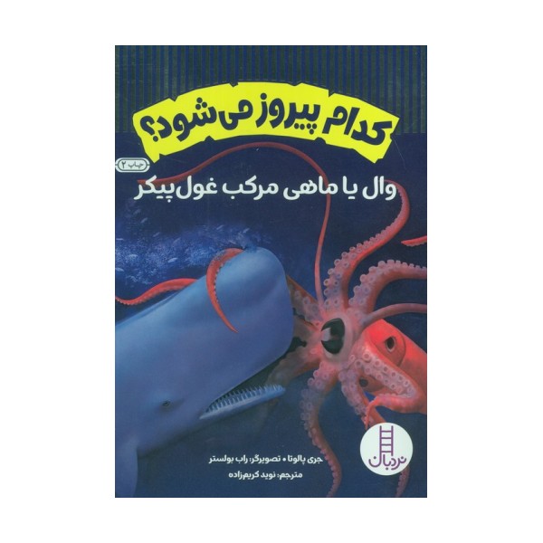 کدام پیروز می شود؟ (وال یا ماهی مرکب غول پیکر)،(گلاسه،شمیز،وزیری،نردبان)