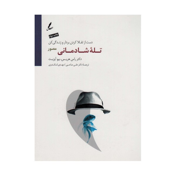تله شادمانی (دست از تقلا کردن بردار و زندگی کن)