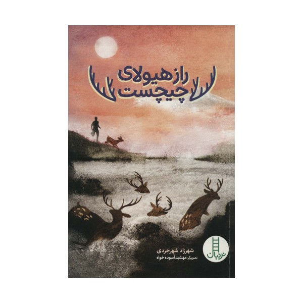 راز هیولای چیچست