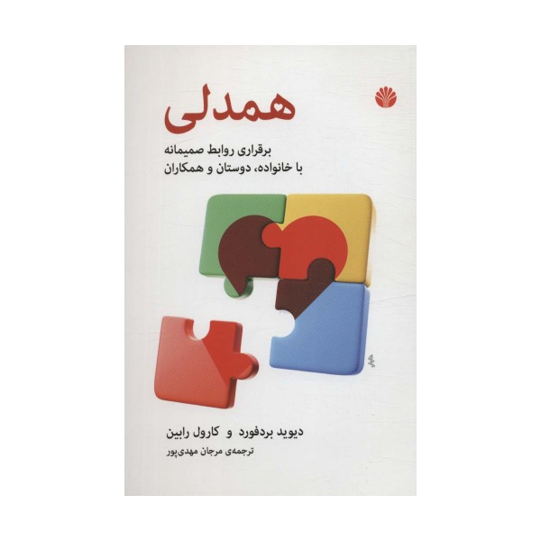 همدلی (برقراری روابط صمیمانه با خانواده،دوستان و همکاران)