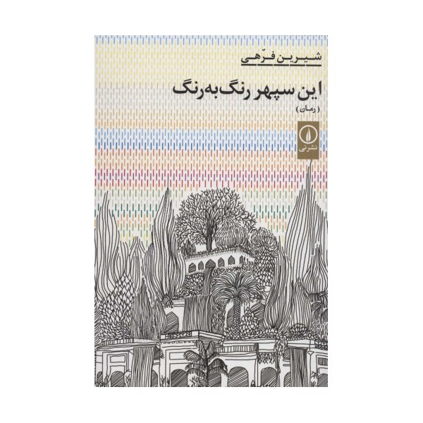 این سپهر رنگ به رنگ