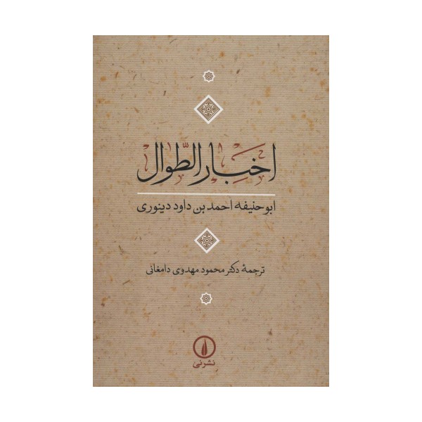 اخبار الطوال