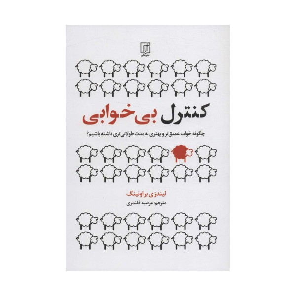 کنترل بی خوابی (چگونه خواب عمیق تر و بهتری به مدت طولانی تری داشته باشیم؟)