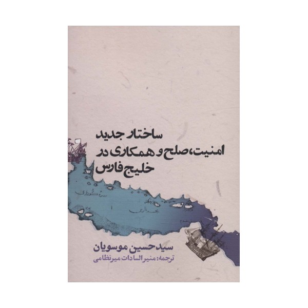 ساختار جدید امنیت،صلح و همکاری در خلیج فارس
