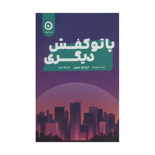 پا تو کفش دیگری