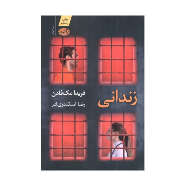 زندانی