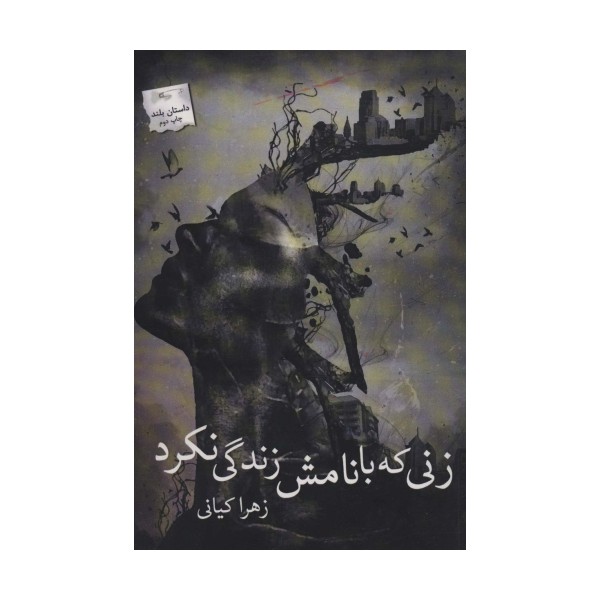 زنی که با نامش زندگی نکرد