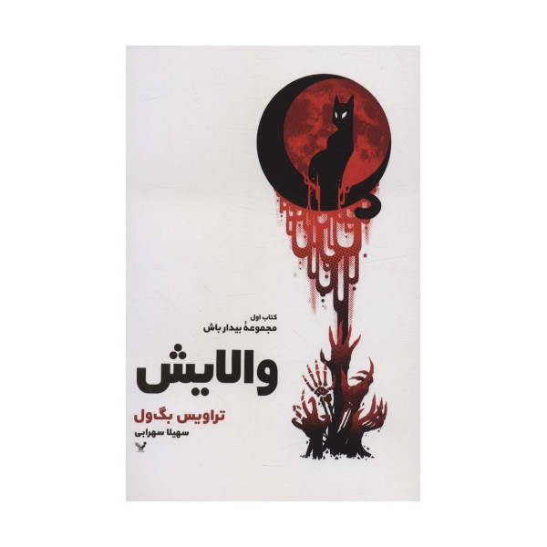 والایش (کتاب اول:مجموعه بیدار باش)