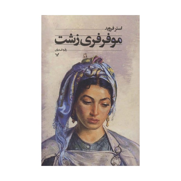 مو فرفری زشت