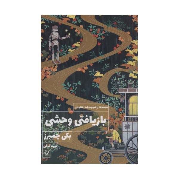 بازیافتی وحشی (کتاب اول:مجموعه راهب و روبات)